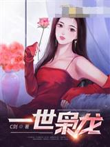 一世枭龙