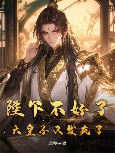 陛下不好了六皇子又发疯了宁枫苏星彩
