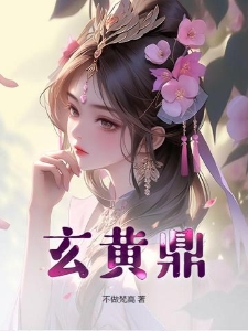 玄黄鼎张凡沐清水