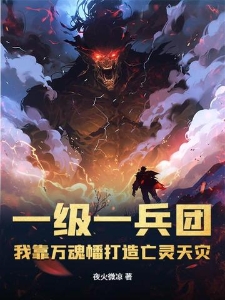 一级一兵团我靠万魂幡打造亡灵天灾楚休