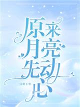 原来月亮先动心