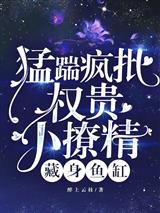猛踹疯批权贵，小撩精藏身鱼缸