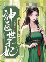 神医世子妃：病弱世子他不经撩