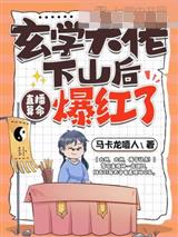 玄学大佬下山后，直播算命爆红了