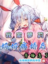 我家萝莉妈妈病娇后，青梅急了