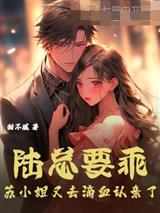 陆总要乖，苏小姐又去滴血认亲了
