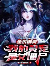 全民御灵，我的灵宠是女僵尸