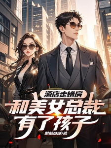 清冷女总裁找上门，抚养费结一下