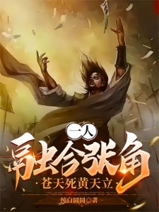 一人：融合张角，雷公助我