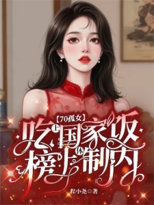 她两眼一瞪！兵王夜夜掐腰低头哄
