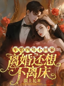 军婚四年不回家，离婚还想不离床