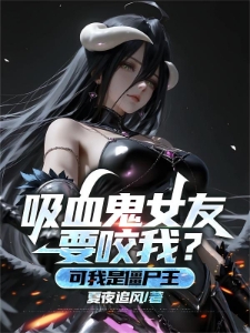 女友是吸血鬼，可我是僵尸王！