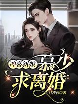 冲喜新娘：慕少，求离婚！