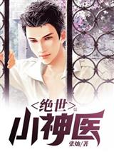 绝世小神医