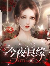 今夜良缘