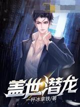 盖世潜龙