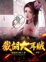 三国：从截胡大耳贼开始