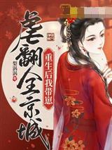 重生后我带崽虐翻全京城