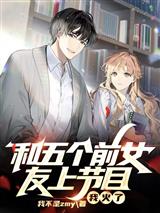 和五个前女友上节目，我火了