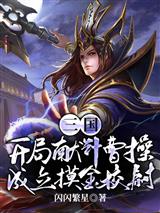 三国：开局献计曹操，成立摸金校尉